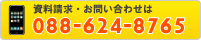 資料請求・お問い合わせはこちらまで