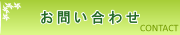 お問い合わせ・ご相談