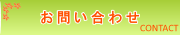 お問い合わせ・ご相談