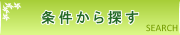 条件から探す