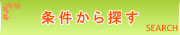 条件から探す