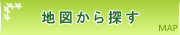 地図から探す